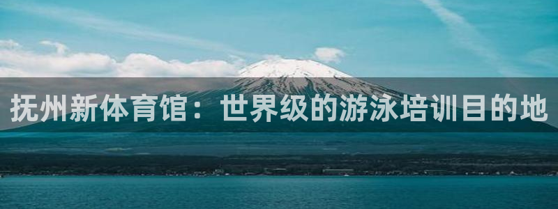 尊龙官网地址：抚州新体育馆：世界级的游泳培训目的地