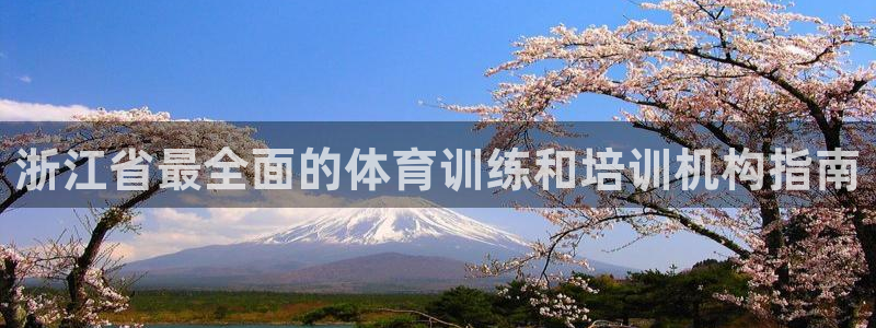 尊龙凯时几百万怎么下款：浙江省最全面的体育训练和培训