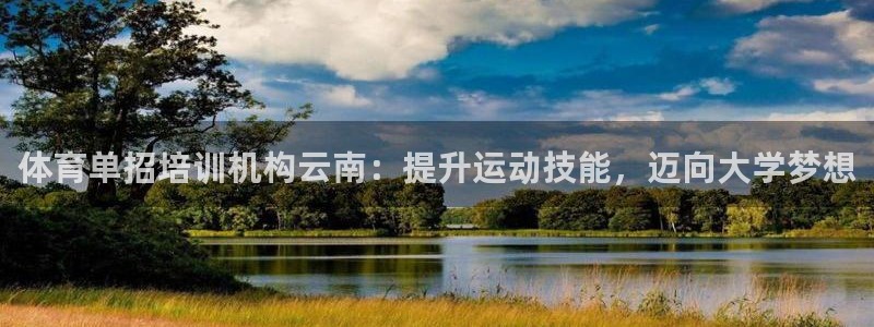 凯时网址多少：体育单招培训机构云南：提升运动技能，迈