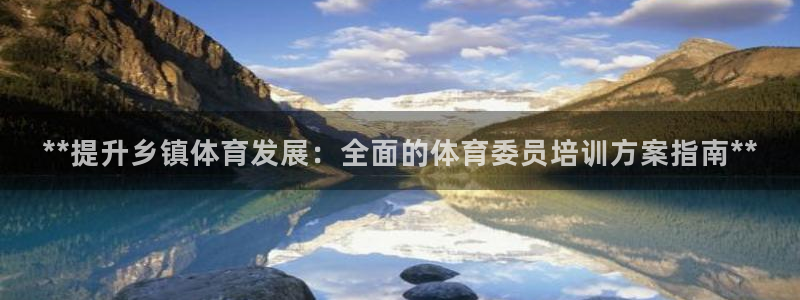 尊龙凯时白家乐Abb下载：**提升乡镇体育发展：全面