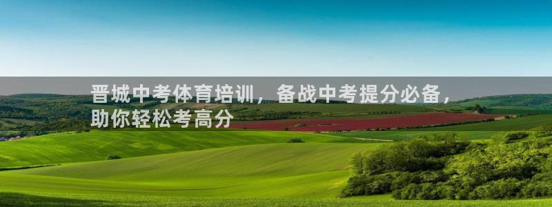 尊龙凯时注册地址：晋城中考体育培训，备战中考提分必备