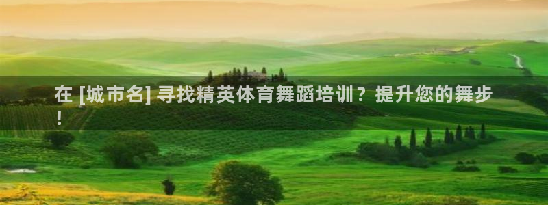 z6尊龙平台是哪里的：在 [城市名] 寻找精英体育舞