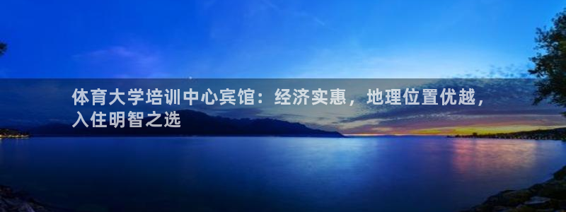 尊龙最经典的三个角色：体育大学培训中心宾馆：经济实惠