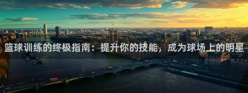 AG尊龙登陆网址：篮球训练的终极指南：提升你的技能，