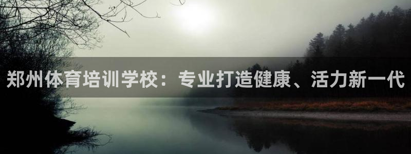 尊龙实业有限公司：郑州体育培训学校：专业打造健康、活