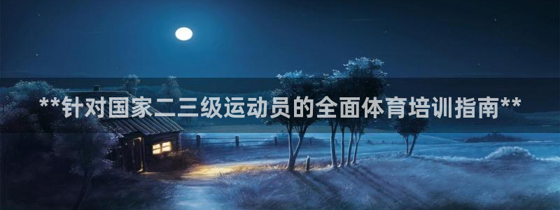 尊龙目前在哪：**针对国家二三级运动员的全面体育培训