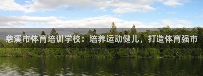 尊龙手机客户端下载：慈溪市体育培训学校：培养运动健儿