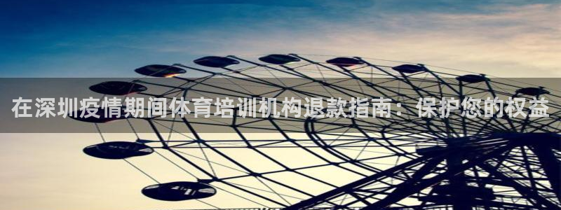 尊龙登录会员登录：在深圳疫情期间体育培训机构退款指南