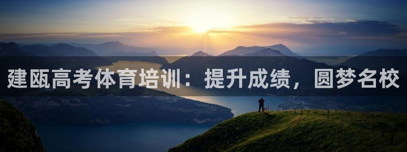 尊龙游戏官网游戏特色：建瓯高考体育培训：提升成绩，圆