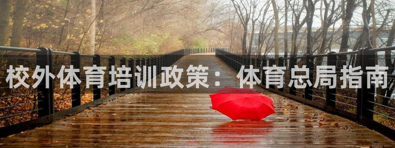 kb88凯时SO权威AG发财网：校外体育培训政策：体
