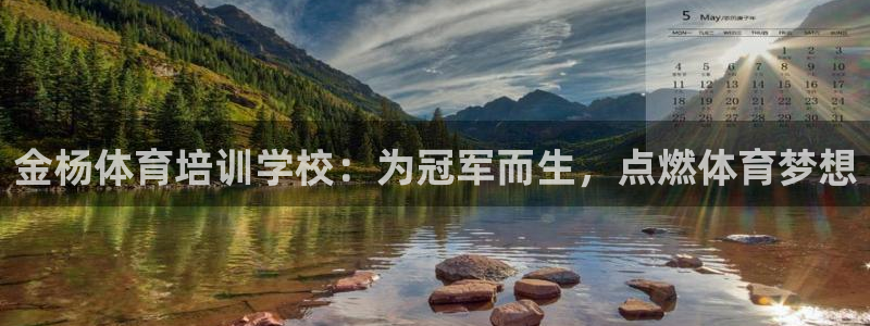 尊龙凯时 人生就是搏：金杨体育培训学校：为冠军而生，