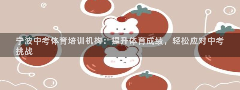 尊龙网站下分慢：宁波中考体育培训机构：提升体育成绩，