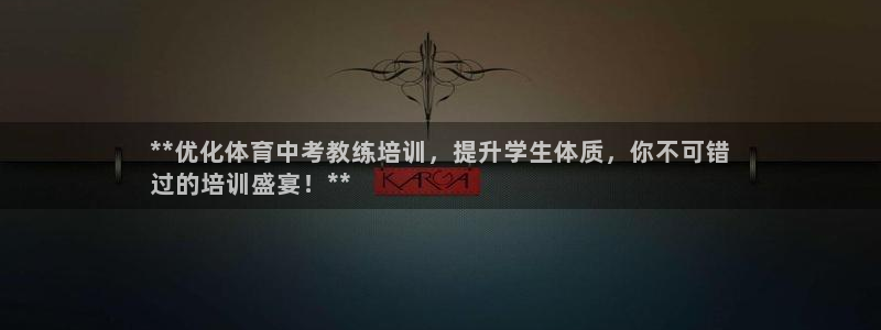 尊龙APP客户端平台：**优化体育中考教练培训，提升