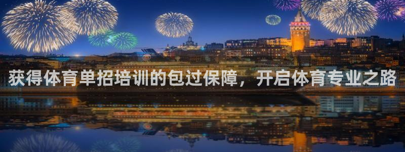 尊龙凯时旗舰厅官网：获得体育单招培训的包过保障，开启