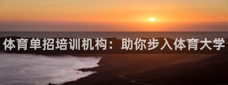 z6尊龙平台是哪里的：体育单招培训机构：助你步入体育