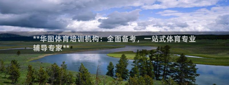 凯时平台怎么样：**华图体育培训机构：全面备考，一站