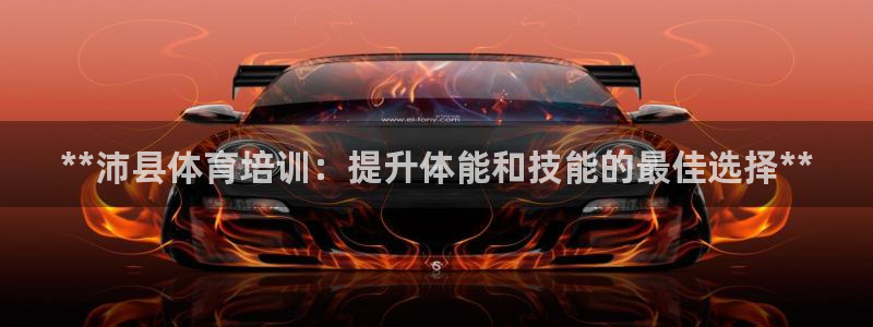 凯时国际娱乐官方网址：**沛县体育培训：提升体能和技