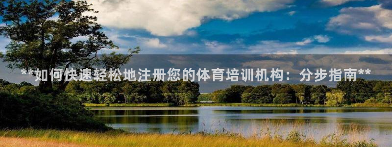 尊龙网址是多少：**如何快速轻松地注册您的体育培训机