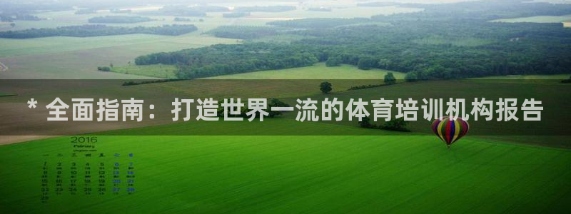 z6尊龙凯时官方：* 全面指南：打造世界一流的体育培
