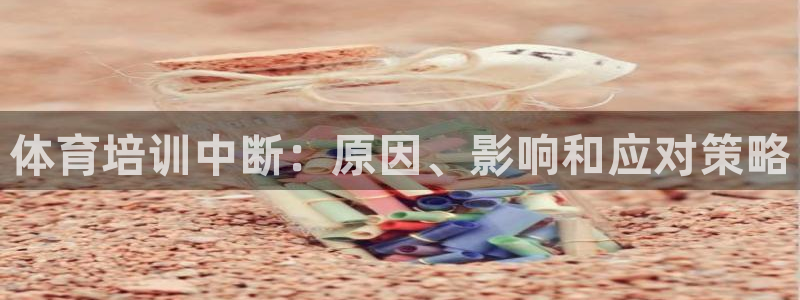尊龙登录会员登录：体育培训中断：原因、影响和应对策略