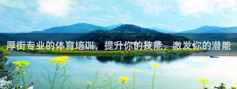 尊龙实业 吴友良：厚街专业的体育培训，提升你的技能，