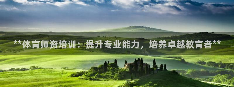 凯时K66最新版本下载：**体育师资培训：提升专业能