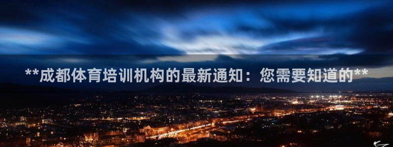 凯时登录：**成都体育培训机构的最新通知：您需要知道