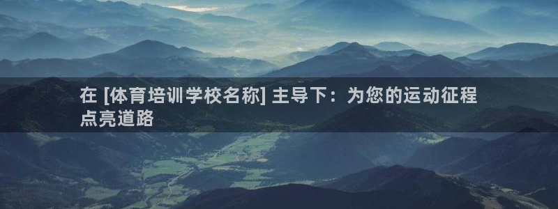 尊龙凯时白家乐Abb下载：在 [体育培训学校名称] 