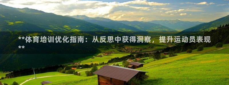 有人在凯时赢过钱吗：**体育培训优化指南：从反思中获