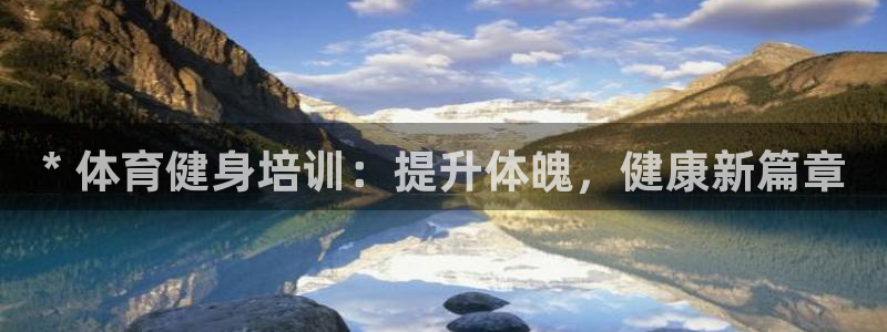 尊龙d88官网登录苹果版下载：* 体育健身培训：提升