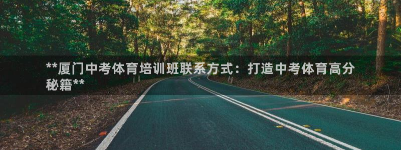 尊龙凯时ag旗舰厅试玩：**厦门中考体育培训班联系方