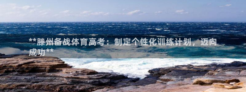 尊龙娱官网赢来就送38：**滕州备战体育高考：制定个