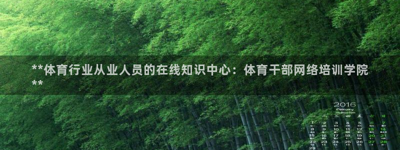 尊龙人生就是博i可靠吗：**体育行业从业人员的在线知