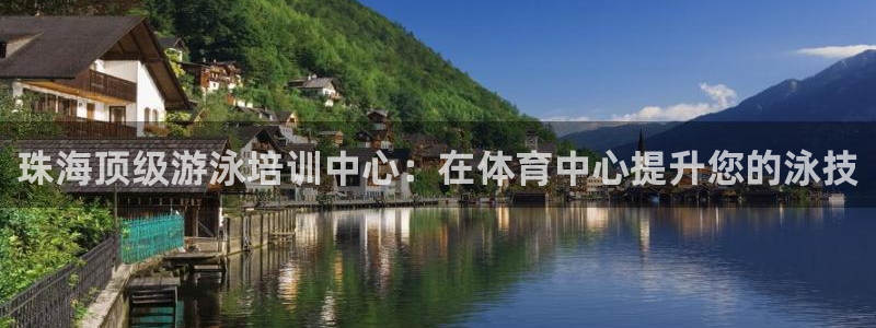 尊龙集团有限公司官网：珠海顶级游泳培训中心：在体育中