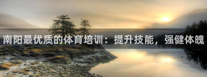 尊龙凯时网：南阳最优质的体育培训：提升技能，强健体魄