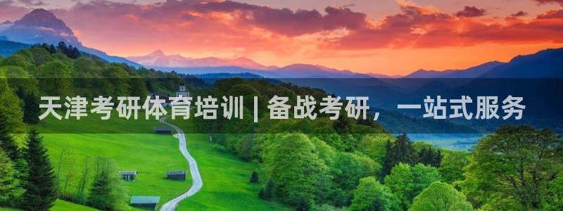 凯时a88：天津考研体育培训 | 备战考研，一站式服