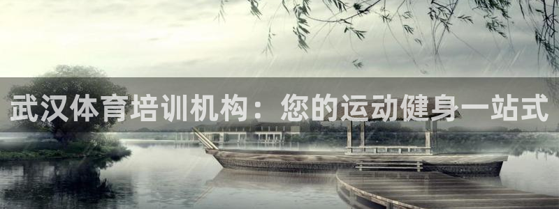 尊龙新版手机app下载：武汉体育培训机构：您的运动健