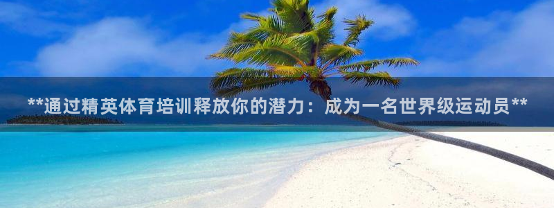 凯时kb88公司简介：**通过精英体育培训释放你的潜