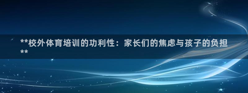 尊龙人生就是博旧版手机可靠送38元：**校外体育培训