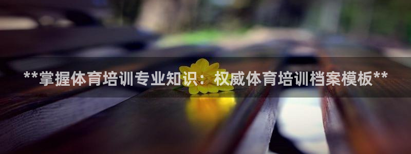 尊龙D88现金旧版：**掌握体育培训专业知识：权威体
