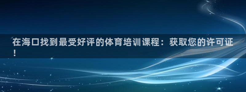 尊龙游戏中心：在海口找到最受好评的体育培训课程：获取