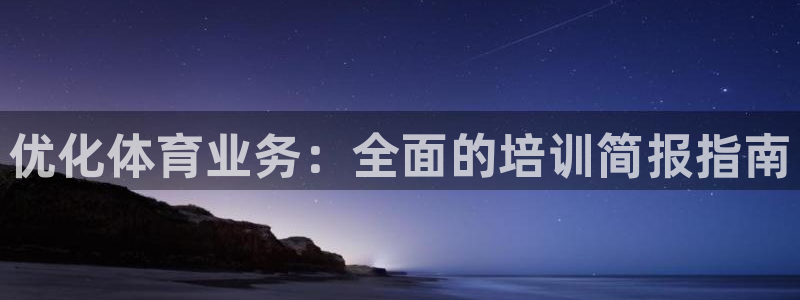 尊龙注册码：优化体育业务：全面的培训简报指南