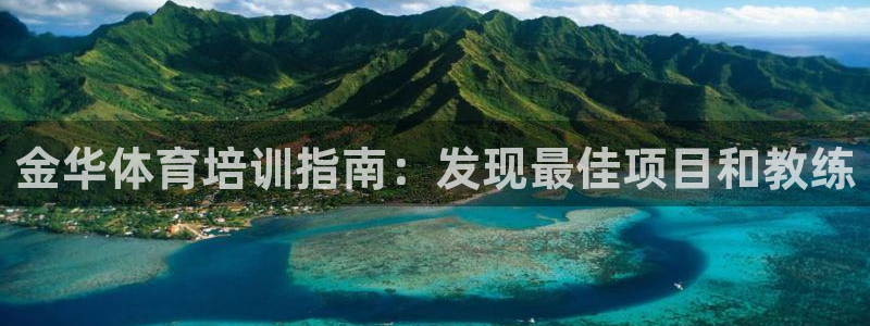尊龙人生就是-首页：金华体育培训指南：发现最佳项目和