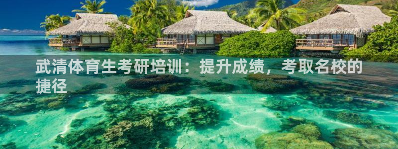 尊龙人生就是博一下下：武清体育生考研培训：提升成绩，