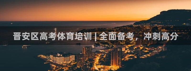 d88尊龙凯时：晋安区高考体育培训 | 全面备考，冲