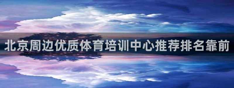 尊龙网址是选访问zd207：北京周边优质体育培训中心