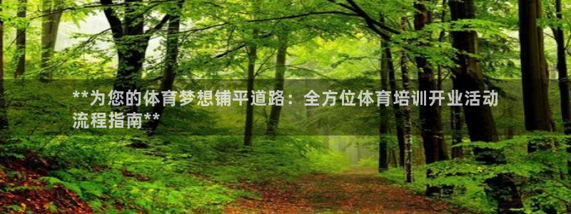 凯时赢来就送38：**为您的体育梦想铺平道路：全方位