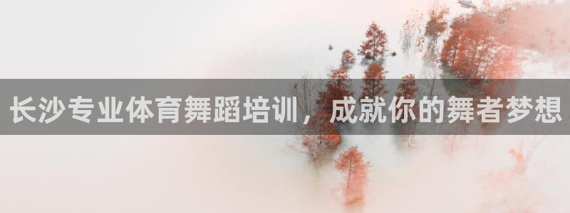 首页尊龙d88国际：长沙专业体育舞蹈培训，成就你的舞