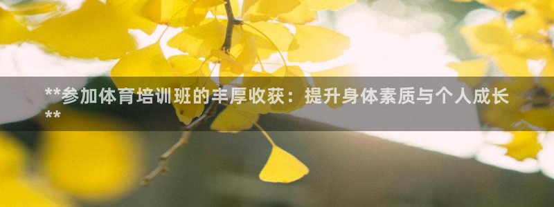 尊龙用现金一下可靠送38元：**参加体育培训班的丰厚