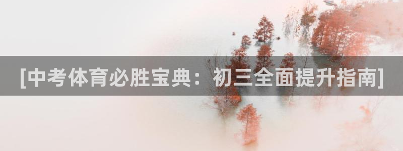 尊龙凯时网娱乐最新版下载：[中考体育必胜宝典：初三全
